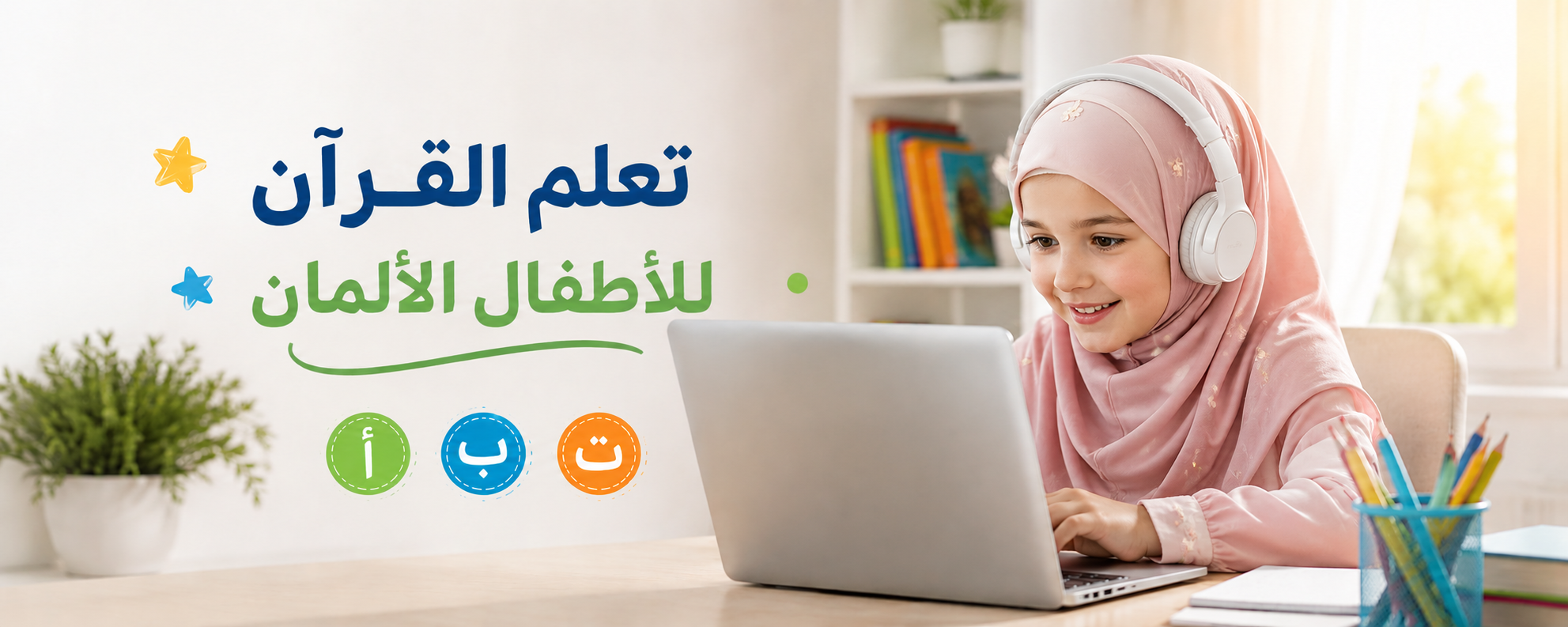 القرآن للأطفال في ألمانيا