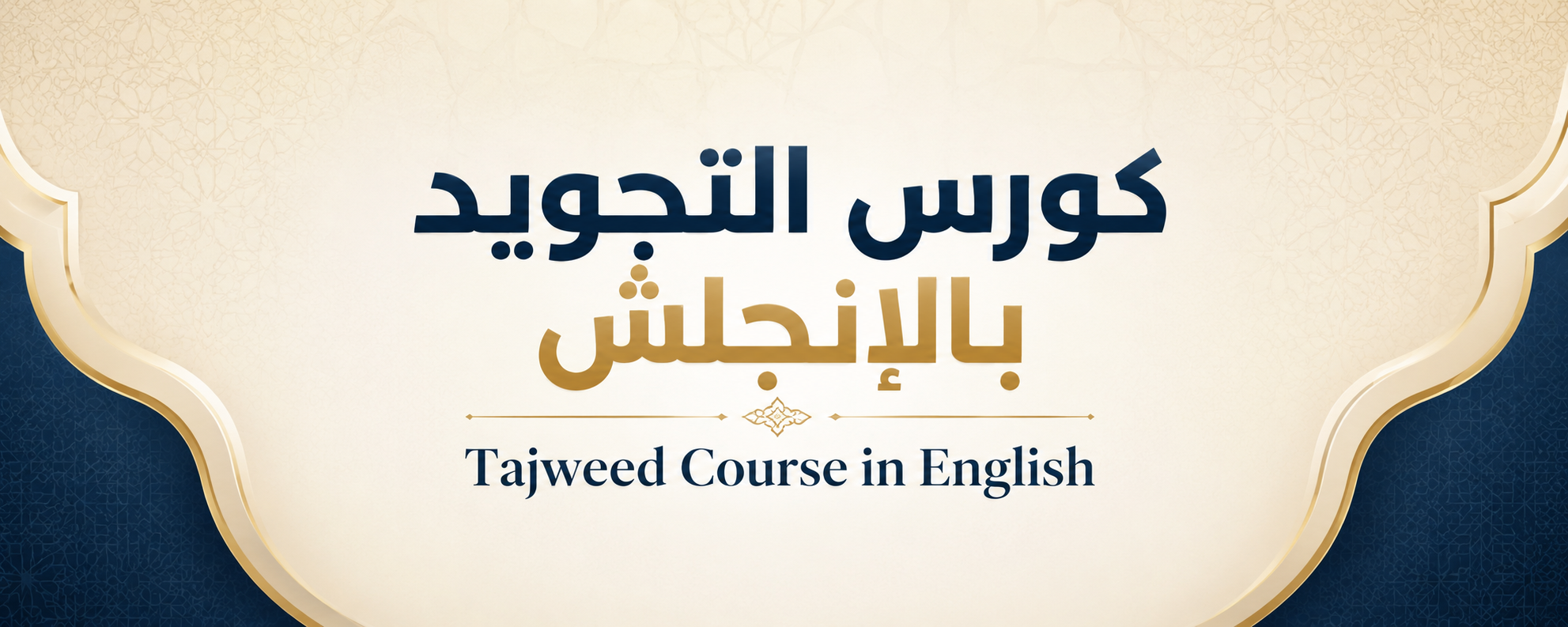 التجويد بالأنجلش لمعلمين القرآن
